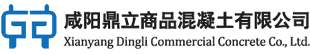 咸陽(yáng)鼎立商品混凝土有限公司